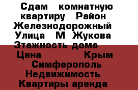 Сдам 2-комнатную квартиру › Район ­ Железнодорожный › Улица ­ М. Жукова › Этажность дома ­ 9 › Цена ­ 23 000 - Крым, Симферополь Недвижимость » Квартиры аренда   